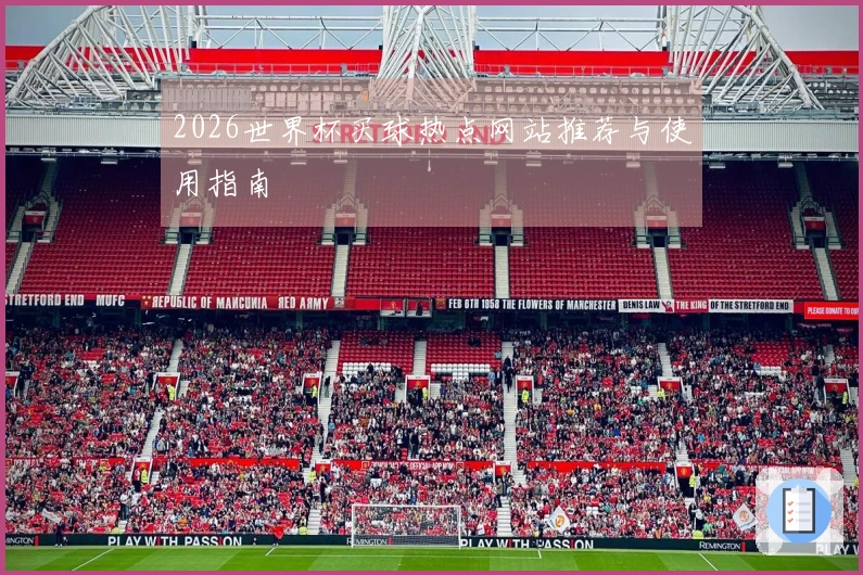 2026世界杯买球热点网站推荐与使用指南