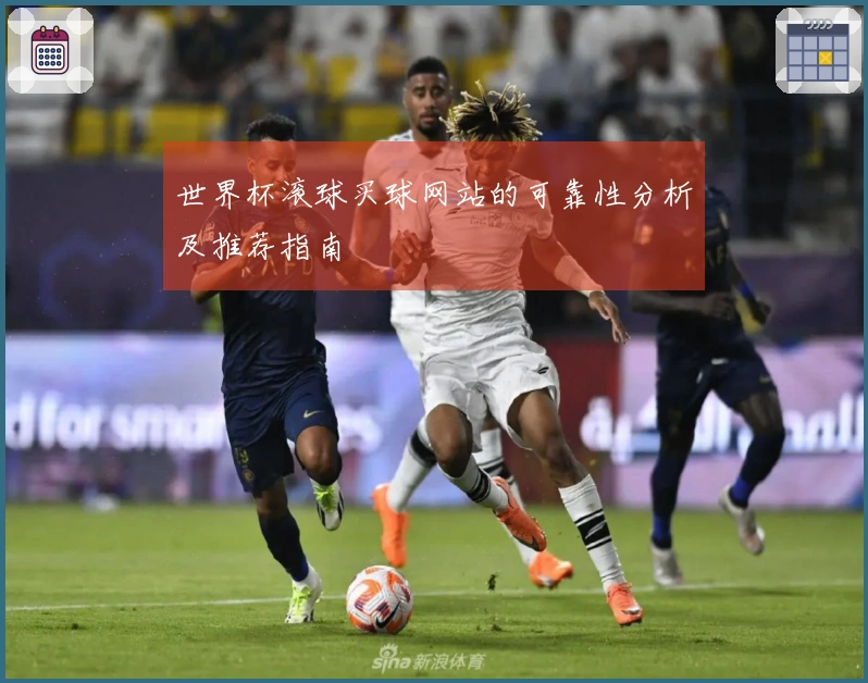世界杯滚球买球网站的可靠性分析及推荐指南