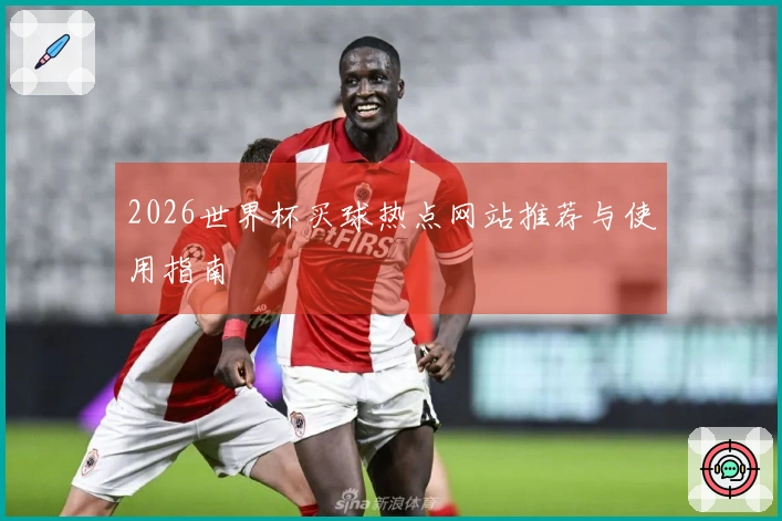 2026世界杯买球热点网站推荐与使用指南