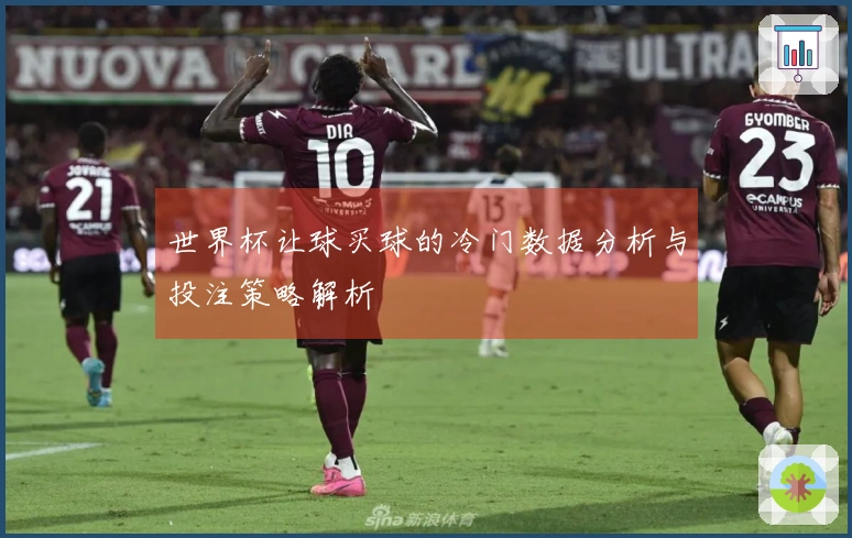 世界杯让球买球的冷门数据分析与投注策略解析