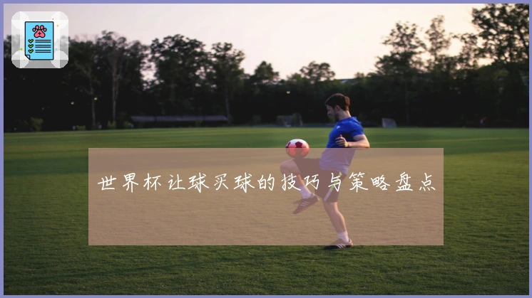 世界杯让球买球的技巧与策略盘点