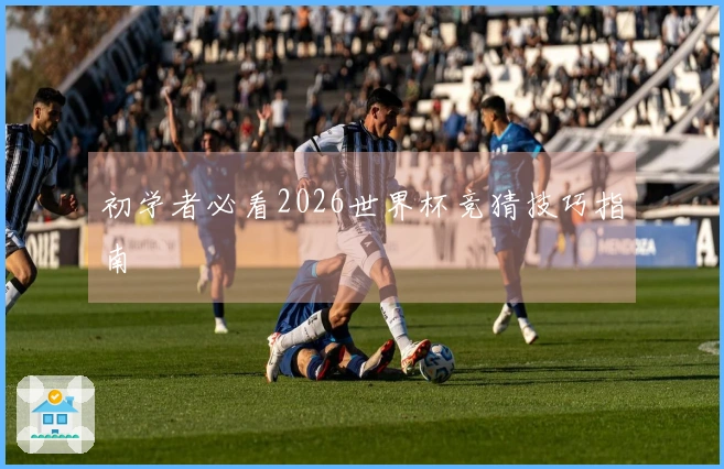 初学者必看2026世界杯竞猜技巧指南